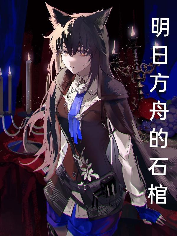 明日方舟石棺返祖