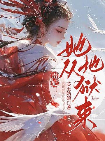 毒妃归来