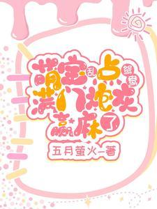 小奶团团宠文