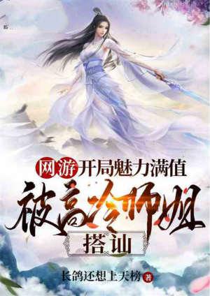 被高冷师姐搭讪 |长鸽还想上天榜作品