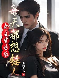 重生后女主主动