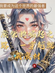 穿越废柴的