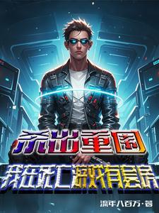 杀出重围年度版汉化
