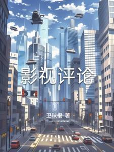 影视评论的格式