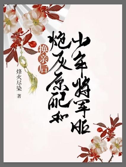 炮灰原配和少年将军HE 作者烽火尽染