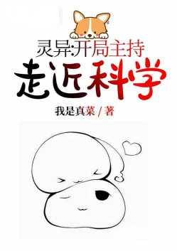 开局主持走近科学