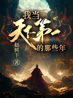 我当天下第一的那些年最新