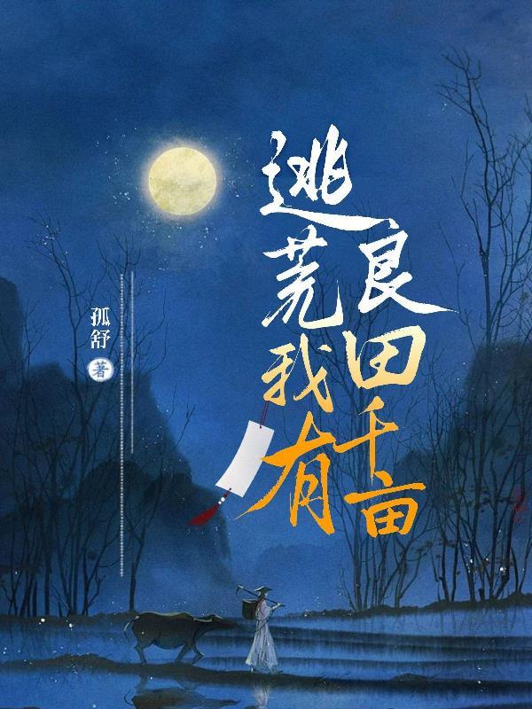 空间囤粮生存文