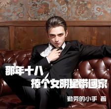 那年才十八