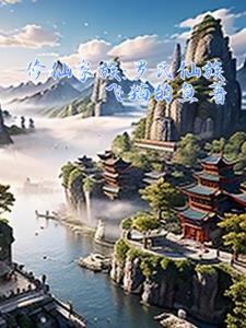 修仙家族设定