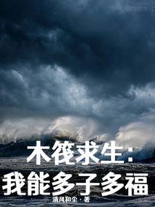 木筏求生 开局百万神级选择 组队种田