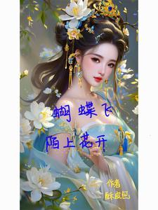 陌上花开看千千蛱蝶乱红间翩飞
