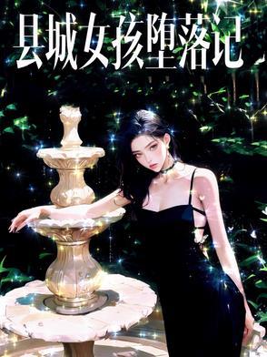县城女孩堕落记讲的什么