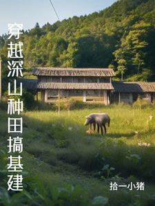 穿越原始种田木木子