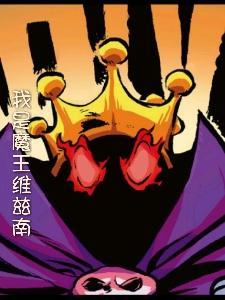 我是魔王攻略