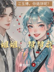 姐姐要我帮你