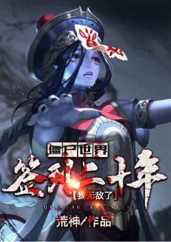 僵尸世界签到二十年我无敌了笔趣阁