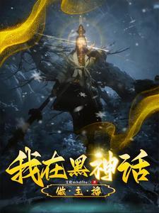 黑神话是啥