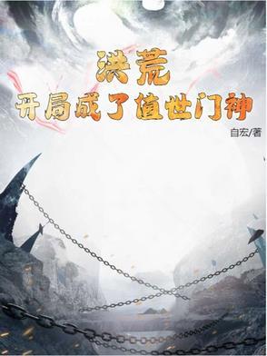 洪荒开局炖了妖师鲲鹏