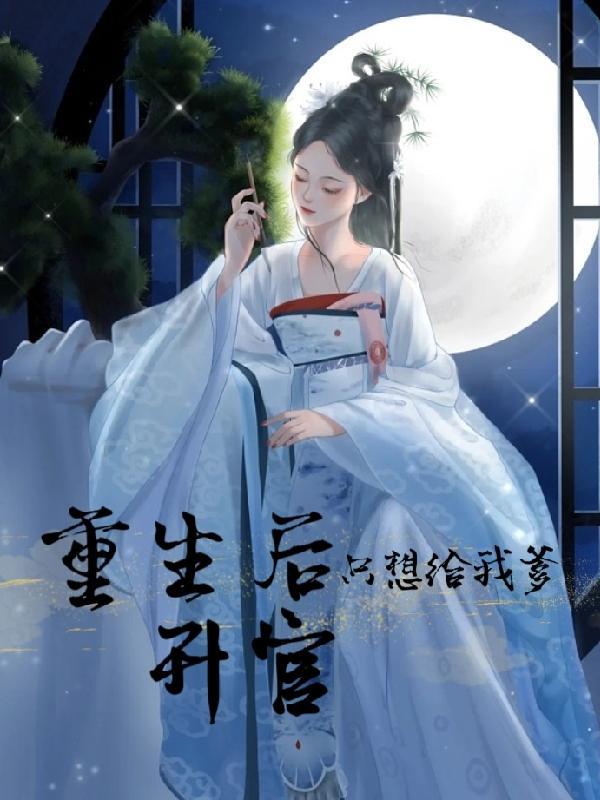 重生后只想给我爹升官 半日昏昏