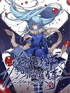 关于我转生变成史莱姆这档事动漫免费