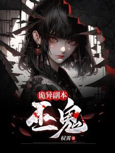诡异怪谈副本