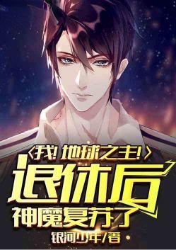 我地球之主退休后神魔复苏了免费阅读