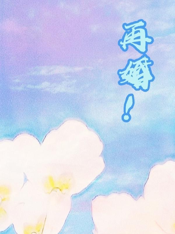 再婚婚假国家规定多少天