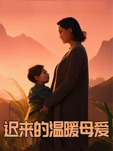 迟来的爱作文800