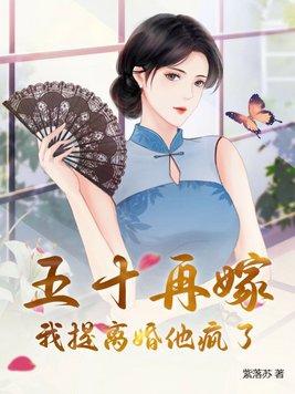 我提离婚他疯了 紫落苏