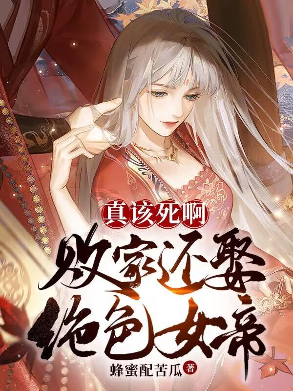 败家女不能要
