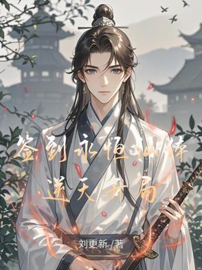 开局签到仙魔之体景尘