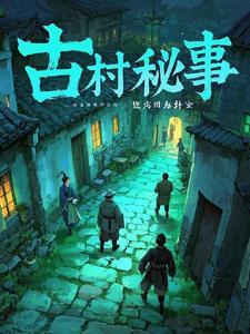 古村故事电影