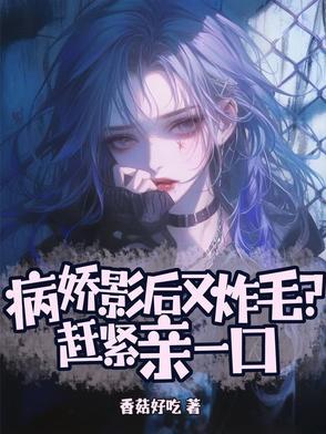 病娇影后萌萌哒怎么不更新了