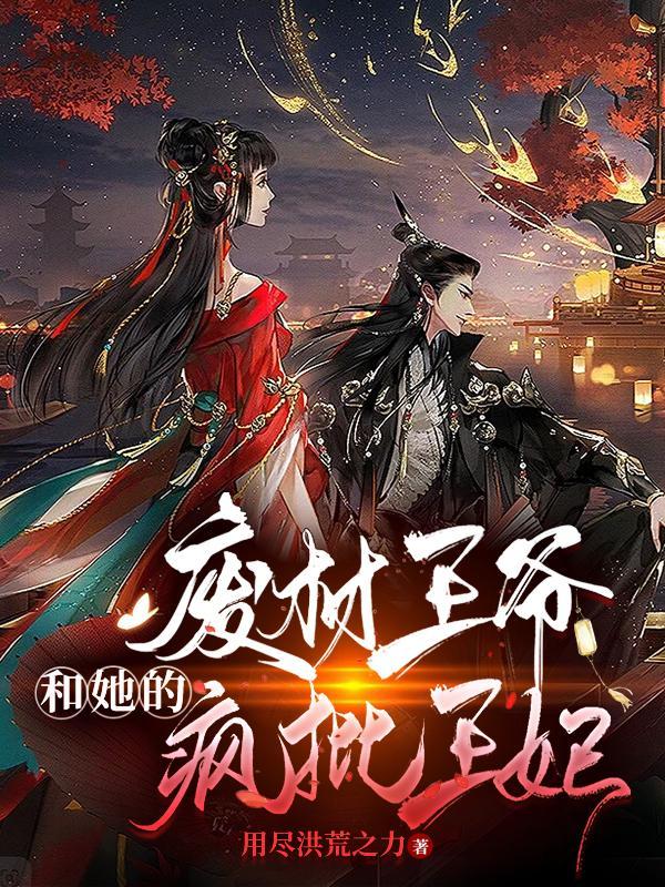 废材王妃风华绝代