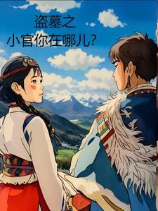 盗墓 小白