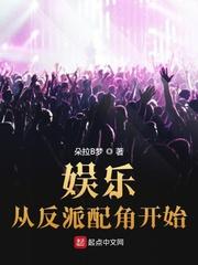 娱乐从饰演反派开始