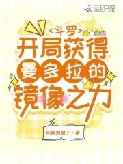 斗罗主角开局有100000个愿望