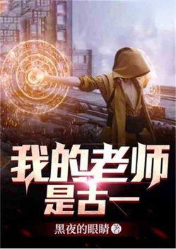 我的老师是个传说