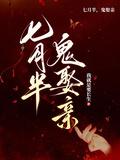 七月半鬼娶亲什么时候更新