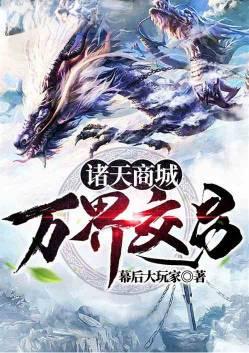 诸天商城之万界交易