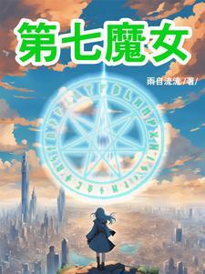 第七魔女漫画全集免费观看