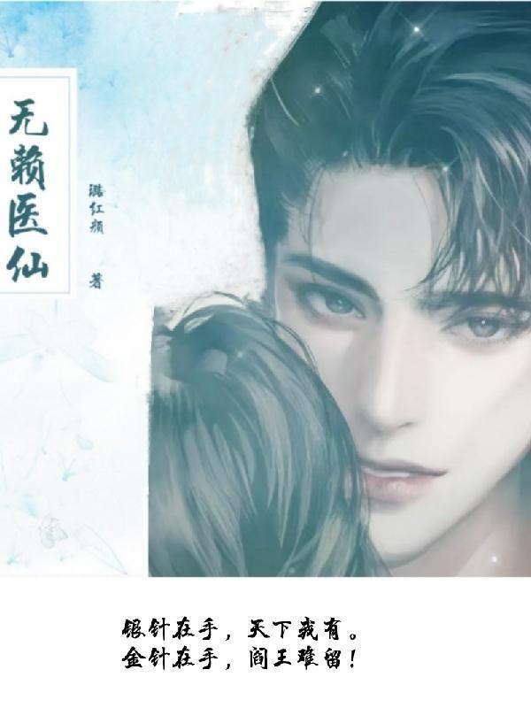 无赖修仙笔趣阁