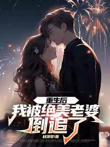重生后被超可爱女友倒追