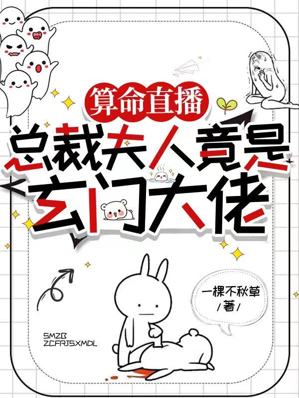 总裁夫人是大佬全文免费阅读