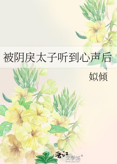 被阴戾太子听到心声后无防盗