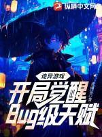 诡异游戏开局觉醒bug级天赋184