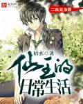 仙王的日常生活第一季全集免费完整版