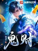 鬼财之道