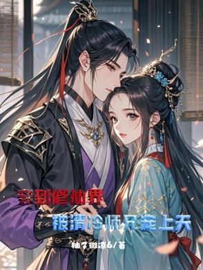 穿到修仙